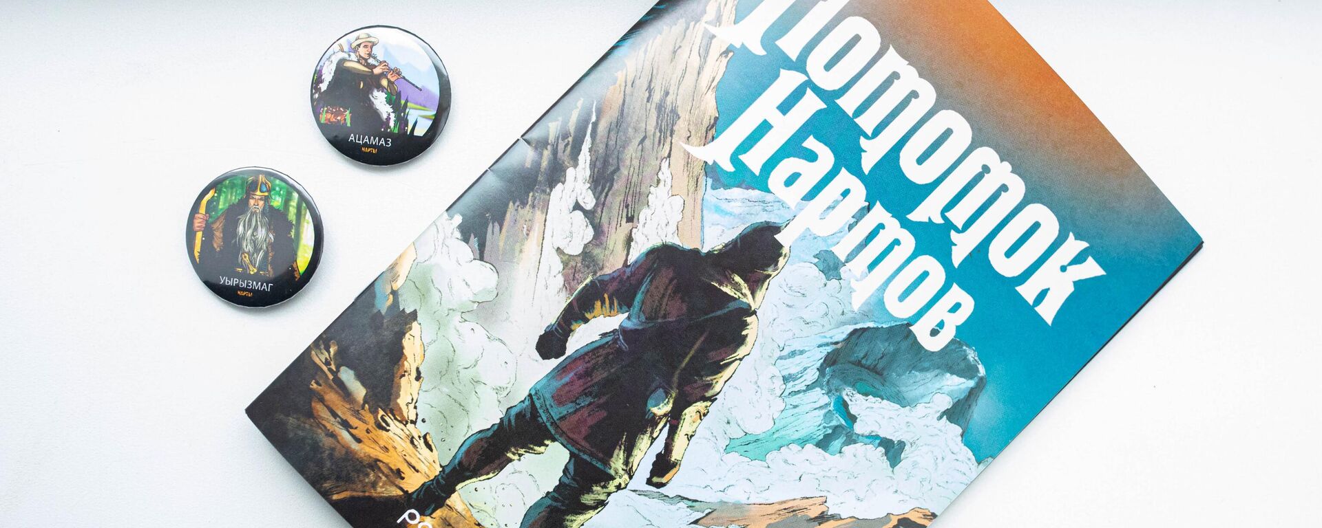 Комикс Потомок Нартов и значки с героями нартского эпоса - Sputnik Южная Осетия, 1920, 19.06.2025