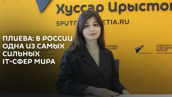 Среда, в которой можно постоянно развиваться: PR-менеджер об информационных технологиях - Sputnik Южная Осетия
