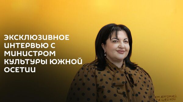 Интервью с Радой Дзагоевой о культурной жизни Южной Осетии и строительстве школы искусств - Sputnik Южная Осетия