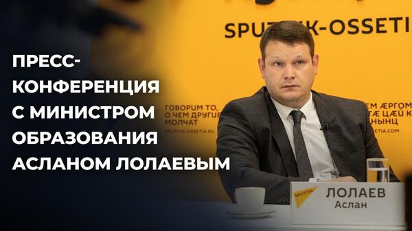 Глава Минобразования Южной Осетии рассказал об детских лагерях и Кванториуме в Цхинвале - Sputnik Южная Осетия