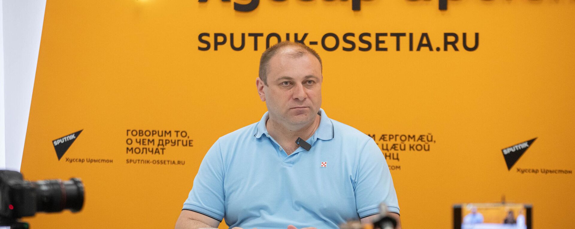 Пресс-конференция с Таймуразом Гогиновым - Sputnik Южная Осетия, 1920, 27.06.2025