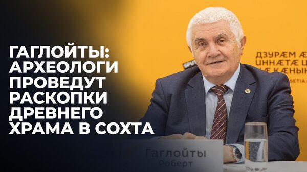 Глава НИИ: находки из древнего храма в Южной Осетии отправят на экспертизу в РФ - Sputnik Южная Осетия
