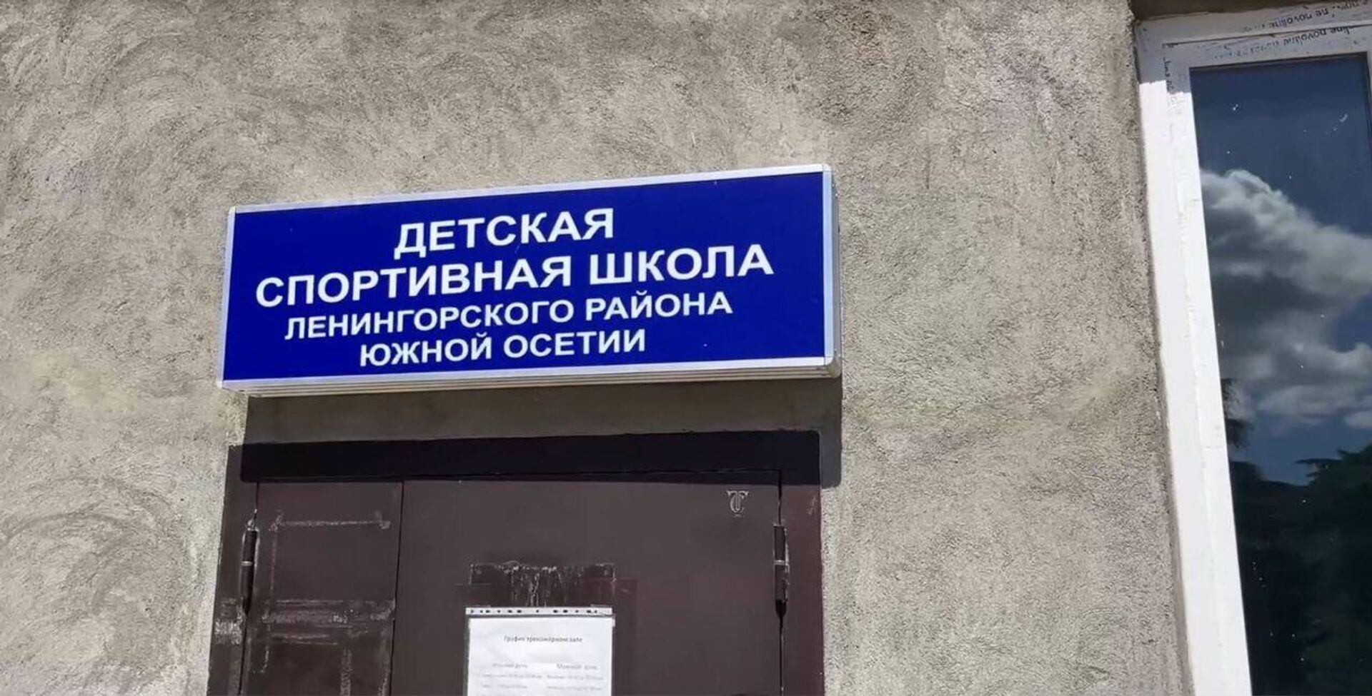 Капитальная реконструкция детско-юношеской спортшколы в Ленингоре  - Sputnik Южная Осетия, 1920, 07.07.2025