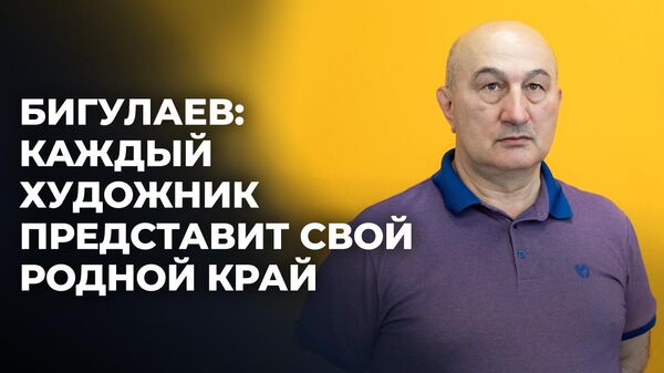 Заслуженный художник Южной Осетии рассказал о подготовке к участию в выставке в Яранске - Sputnik Южная Осетия