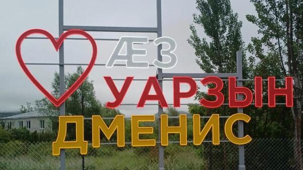Дменисы æвæрд инсталляци - Sputnik Хуссар Ирыстон