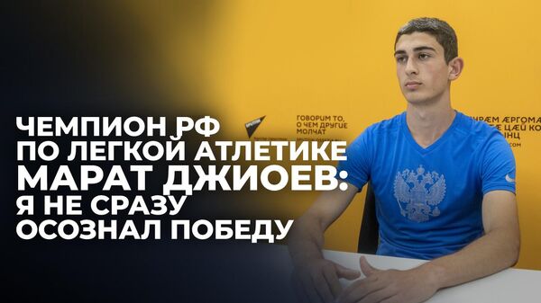 Спортсмен и тренер из Южной Осетии рассказали о победе на чемпионате РФ по легкой атлетике - Sputnik Южная Осетия
