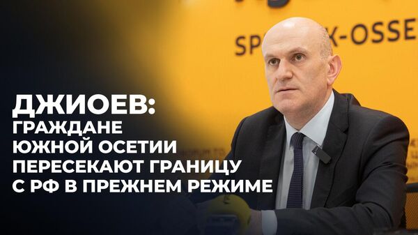 Глава МИД Южной Осетии о правилах въезда в РФ и развитии отношений с другими странами - Sputnik Южная Осетия