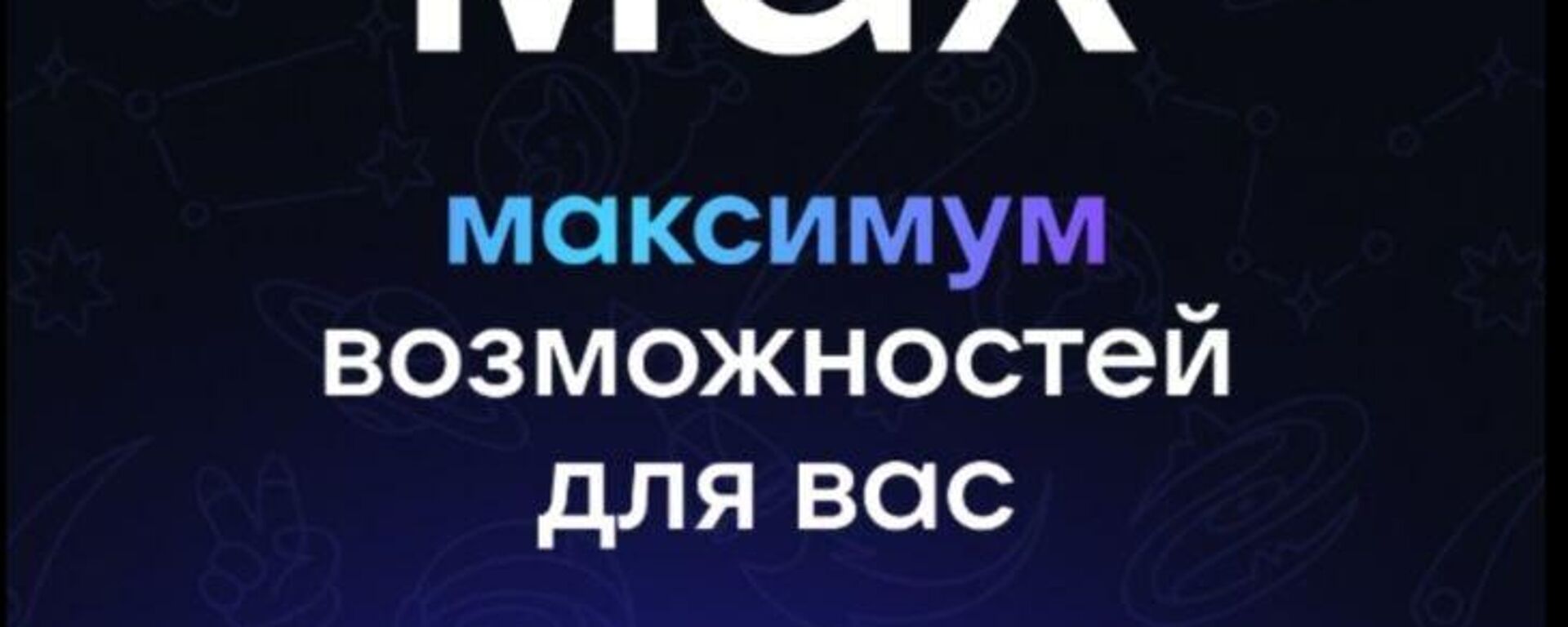 Российский мессенджер Max - Sputnik Южная Осетия, 1920, 21.08.2025