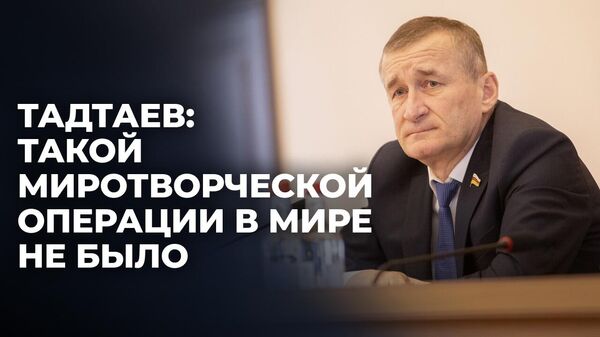Тадтаев о том, как встречали миротворцев в Южной Осетии 14 июля 1992-го и почему эта операция уникальна - Sputnik Южная Осетия