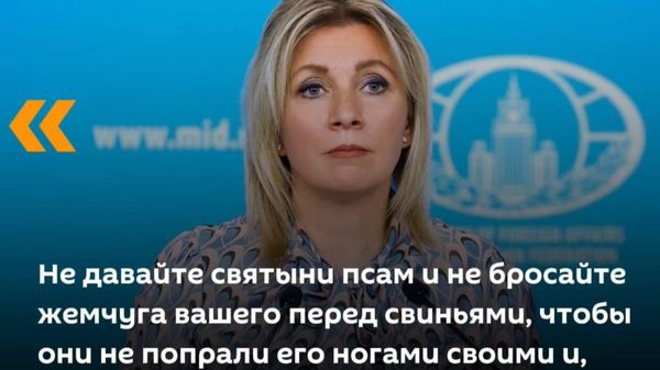 Так Мария Захарова прокомментировала отмену концерта российского дирижера Валерия Гергиева в музыкальном фестивале в Италии - Sputnik Южная Осетия