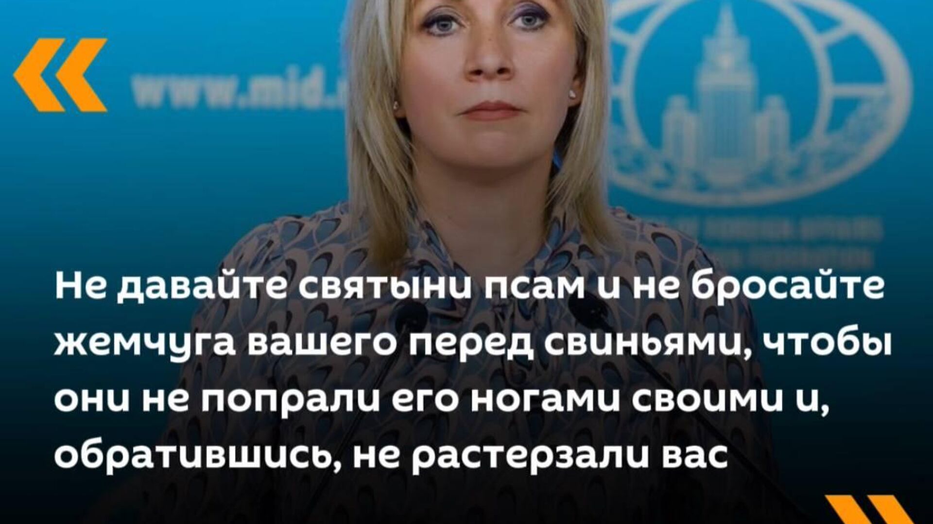 Так Мария Захарова прокомментировала отмену концерта российского дирижера Валерия Гергиева в музыкальном фестивале в Италии Так Мария Захарова прокомментировала отмену концерта российского дирижера Валерия Гергиева в музыкальном фестивале в Италии - Sputnik Южная Осетия, 1920, 23.07.2025