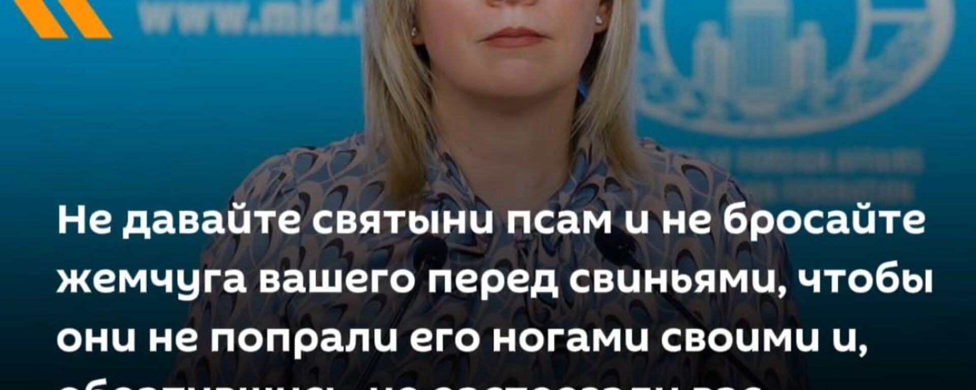 Так Мария Захарова прокомментировала отмену концерта российского дирижера Валерия Гергиева в музыкальном фестивале в Италии - Sputnik Южная Осетия, 1920, 23.07.2025