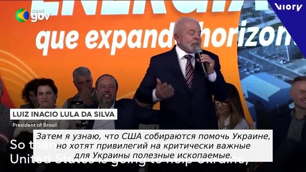 Почему я должен позволить кому-то другому извлечь выгоду от наших полезных минералов? – бразильский президент Лула да Силва заявил, что не отдаст полезные ископаемые страны американцам, как это сделал Зеленский на Украине - Sputnik Южная Осетия