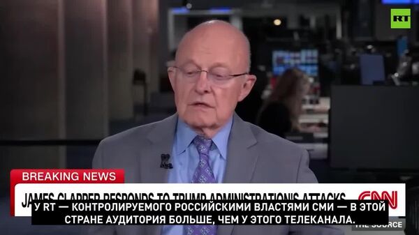 'У RT в США аудитория больше, чем у CNN' — возмущается экс-директор национальной разведки Джеймс Клеппер - Sputnik Южная Осетия