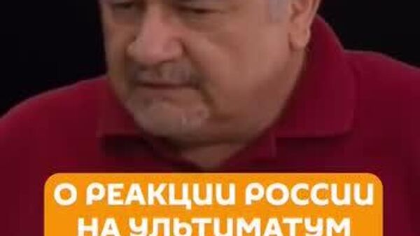 В представлении американцев Россия должна была испугаться, расстроиться и просить Трампа не отменять 50 дней, но они забыли, что мир давно изменился, — политолог Ростислав Ищенко в программе Честная аналитика для @Sputniklive - Sputnik Южная Осетия