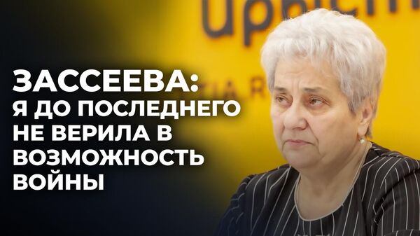 Жанна Зассеева о войне августа 2008 года в Южной Осетии: у людей не было страха - Sputnik Южная Осетия