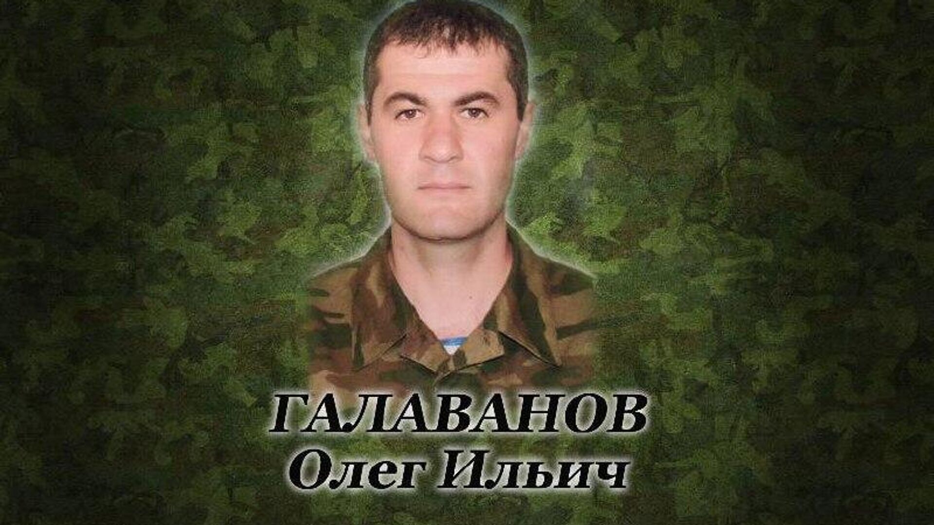 Лейтенант Олег Галаванов — отвага, запечатлённая в вечности Лейтенант Олег Галаванов — отвага, запечатлённая в вечности - Sputnik Южная Осетия, 1920, 09.08.2025