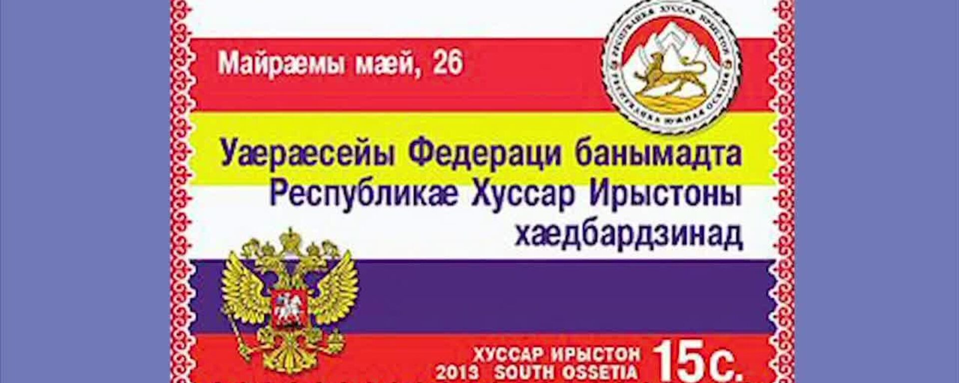 Первая почтовая марка Южной Осетии - Sputnik Южная Осетия, 1920, 14.08.2025
