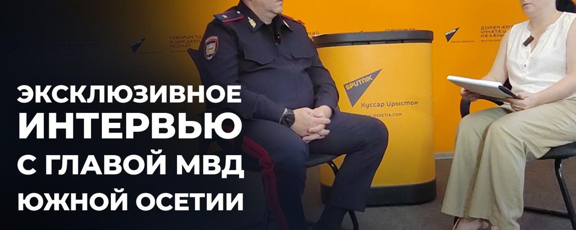 Эксклюзивное интервью Sputnik с главой МВД Южной Осетии Эриславом Мамиевым - Sputnik Южная Осетия, 1920, 14.08.2025