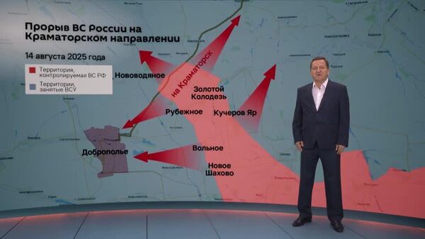 Российские войска на Краматорском направлении прорвались на 18 км в глубину обороны ВСУ – до населенного пункта Нововодяное, заявил @SputnikLive военный эксперт Александр Хроленко - Sputnik Южная Осетия