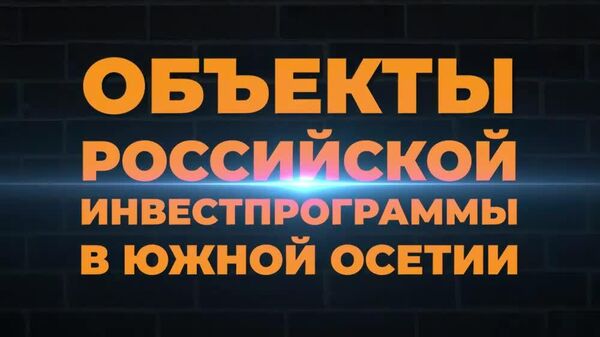 Объекты российской Инвестпрограммы в Южной Осетии - Sputnik Южная Осетия