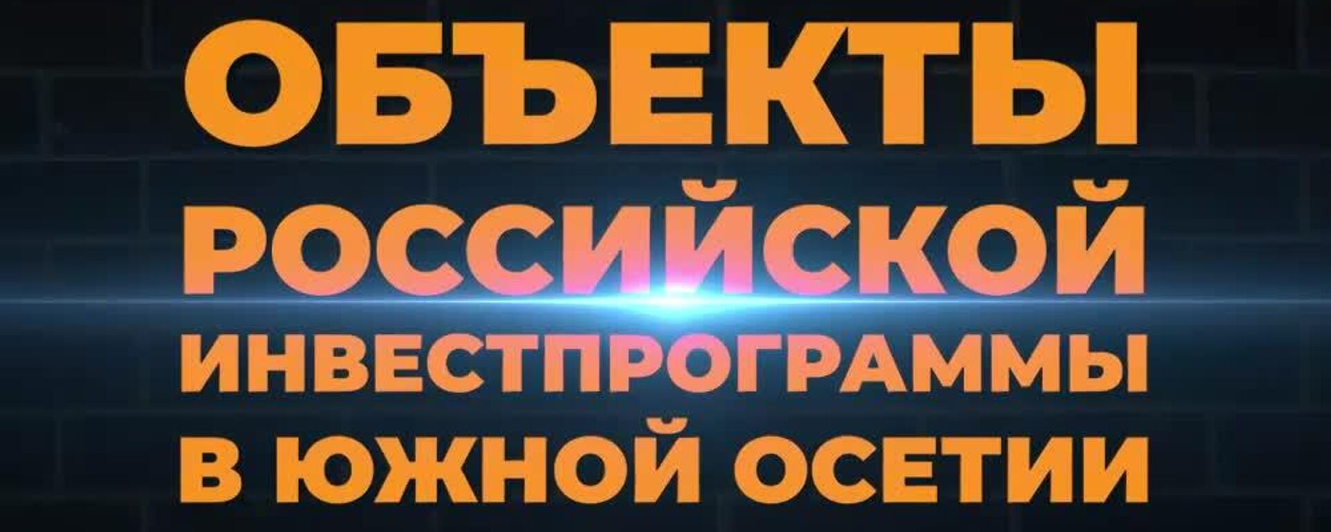 Объекты российской Инвестпрограммы в Южной Осетии - Sputnik Южная Осетия, 1920, 15.08.2025