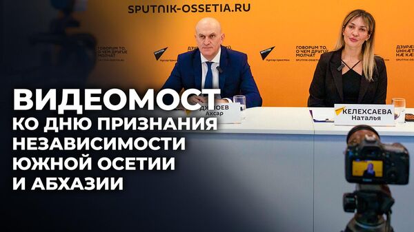 Видеомост Москва - Цхинвал - Сухум: 17 лет признания независимости - Sputnik Южная Осетия