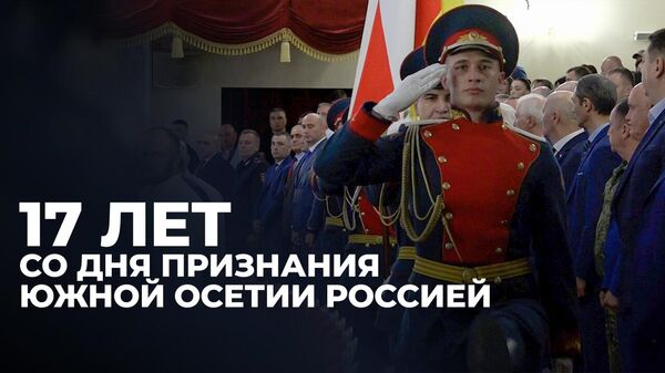 Как в Южной Осетии отметили 17-ю годовщину признания независимости Россией - Sputnik Южная Осетия