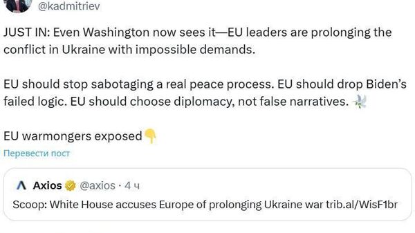 Теперь это видят даже в США: глава РФПИ Дмитриев о том, как лидеры ЕС затягивают конфликт на Украине - Sputnik Южная Осетия