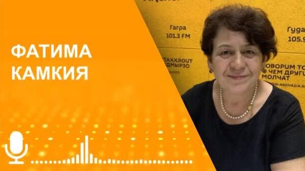 Планы Абхазии и Южной Осетии подписать межправительственное соглашение о режиме торговли товарами показывают нацеленность этих стран на экономическую состоятельность, считает глава Института экономики и права АНА Фатима Камкия - Sputnik Южная Осетия
