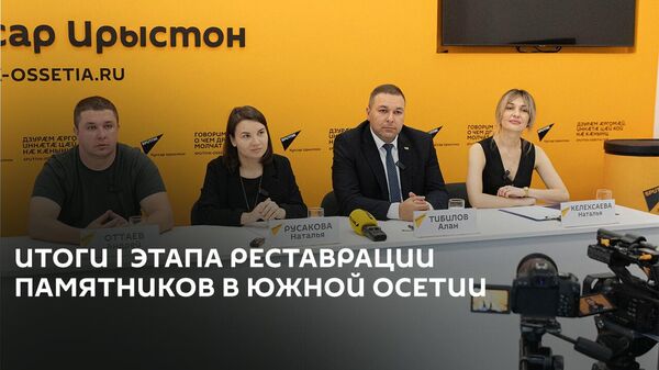 В Sputnik обсудили реставрацию мемориальных объектов в Южной Осетии - Sputnik Южная Осетия