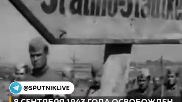8 сентября 1943 года красноармейцы освободили от нацистов Сталино (Донецк) - Sputnik Южная Осетия