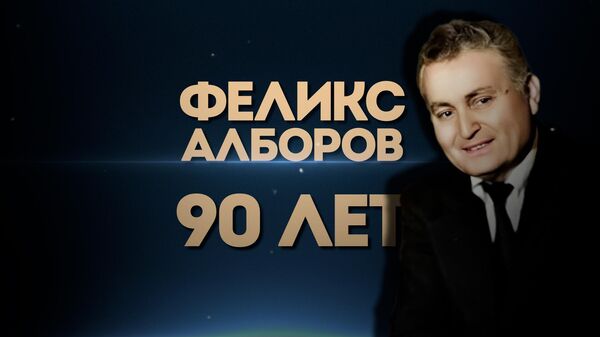 Феликс Алборов: музыка, ставшая символом Осетии - Sputnik Южная Осетия