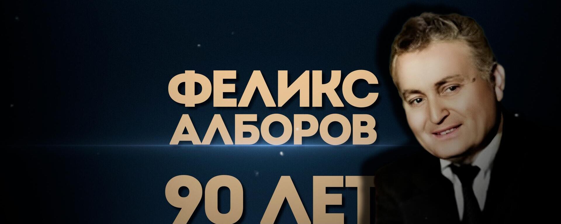 Феликс Алборов: музыка, ставшая символом Осетии - Sputnik Южная Осетия, 1920, 08.09.2025