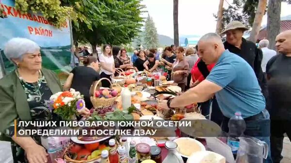В Южной Осетии определили победителей первого отборочного тура VIII Международного фестиваля осетинского пива Ирон бæгæны-2025 - Sputnik Южная Осетия