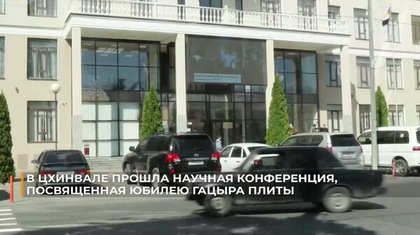 90-летие ученого Гацыра Плиты отметили в Цхинвале - Sputnik Южная Осетия
