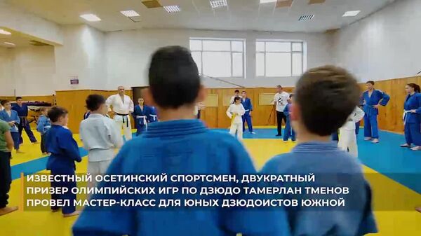 Двукратный призер Олимпийских игр по дзюдо Тамерлан Тменов провел мастер-класс для южноосетинских спортсменов - Sputnik Южная Осетия