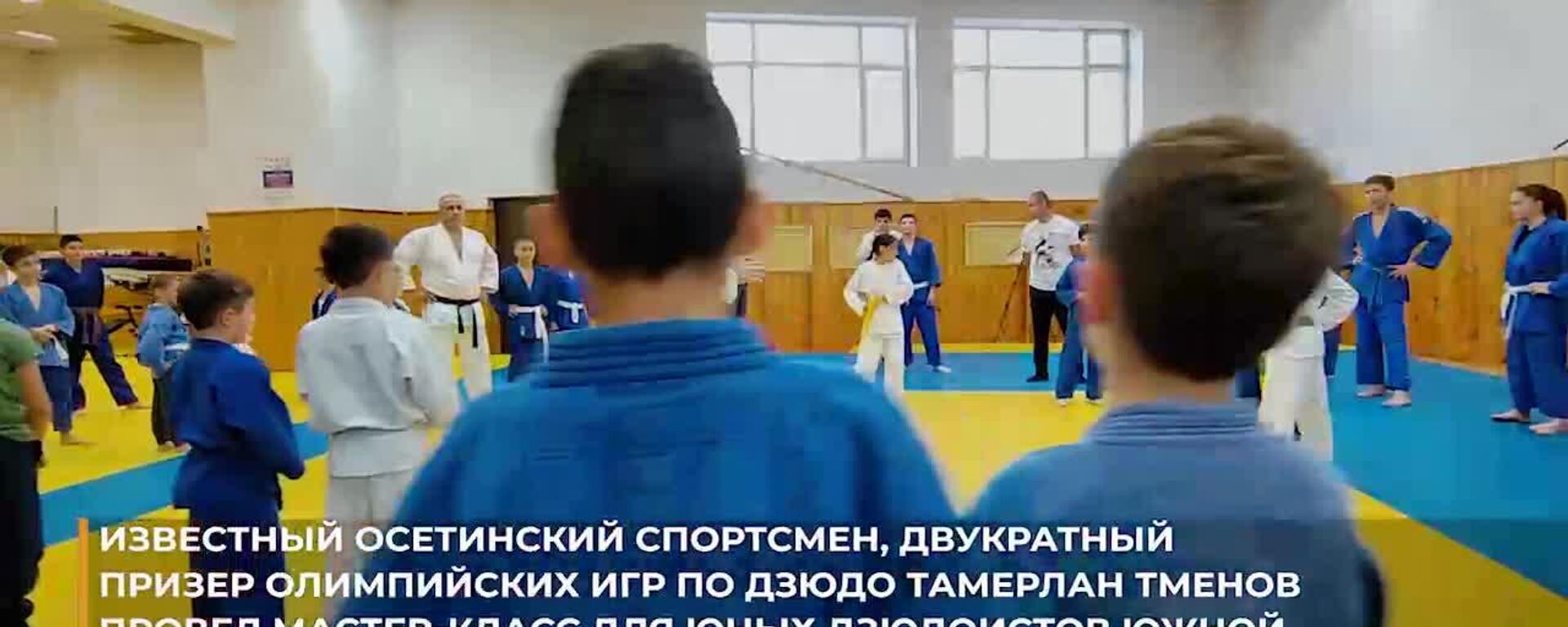 Двукратный призер Олимпийских игр по дзюдо Тамерлан Тменов провел мастер-класс для южноосетинских спортсменов - Sputnik Южная Осетия, 1920, 17.09.2025