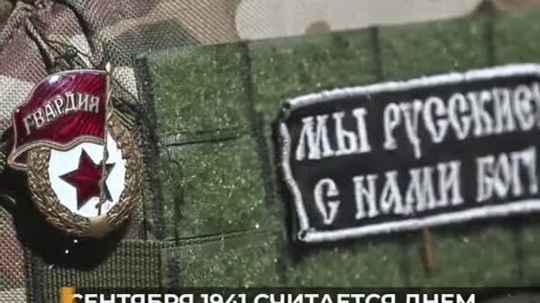 18 сентября 1941 года родилась советская гвардия — символ мужества и непоколебимой воли - Sputnik Южная Осетия