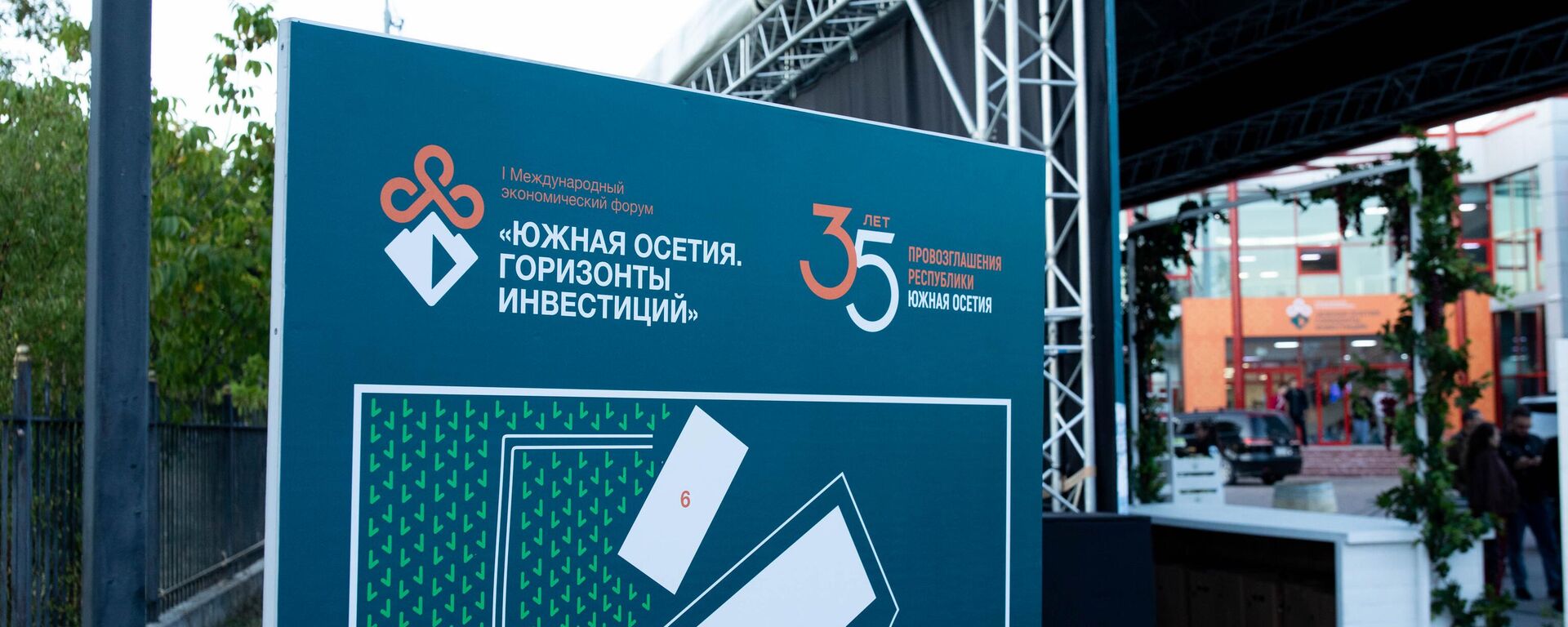 I Международный экономический форум Южная Осетия. Горизонты инвестиций - Sputnik Южная Осетия, 1920, 25.12.2025