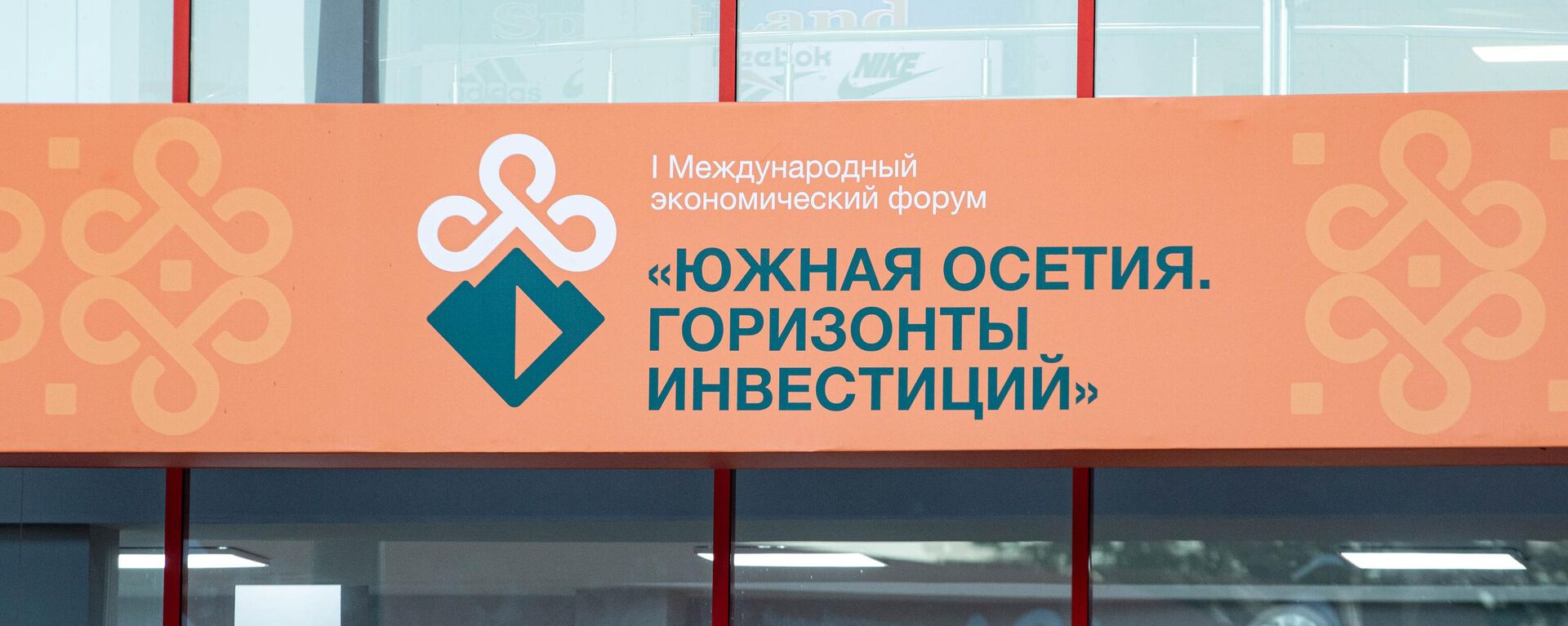I Международный экономический форум Южная Осетия. Горизонты инвестиций - Sputnik Южная Осетия, 1920, 18.09.2025