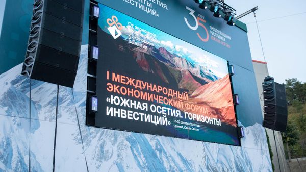 I Международный экономический форум Южная Осетия. Горизонты инвестиций - Sputnik Южная Осетия