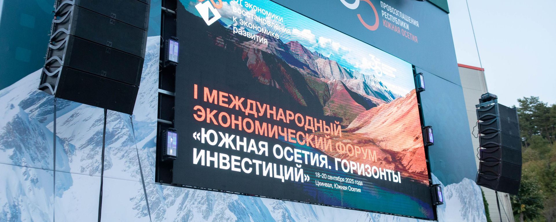 I Международный экономический форум Южная Осетия. Горизонты инвестиций - Sputnik Южная Осетия, 1920, 09.10.2026
