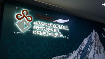 I Международный экономический форум "Южная Осетия. Горизонты инвестиций"