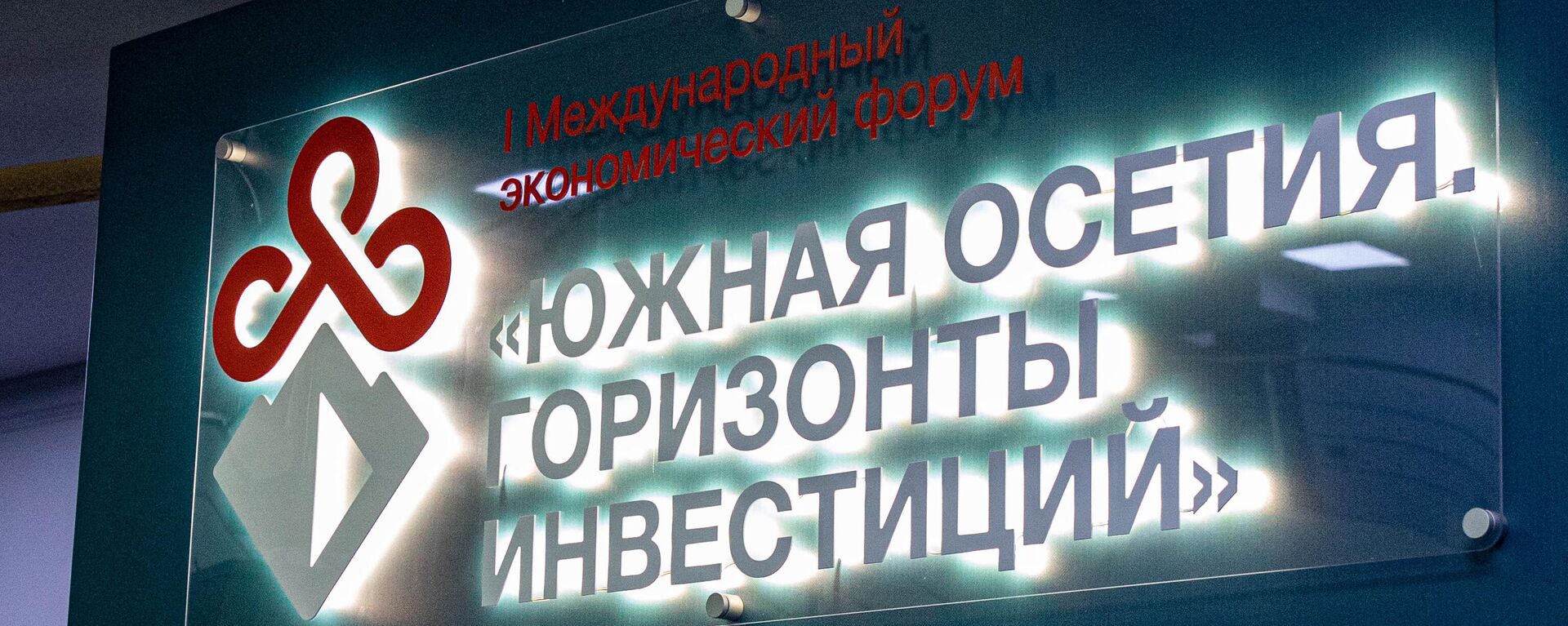 I Международный экономический форум Южная Осетия. Горизонты инвестиций - Sputnik Южная Осетия, 1920, 20.09.2025