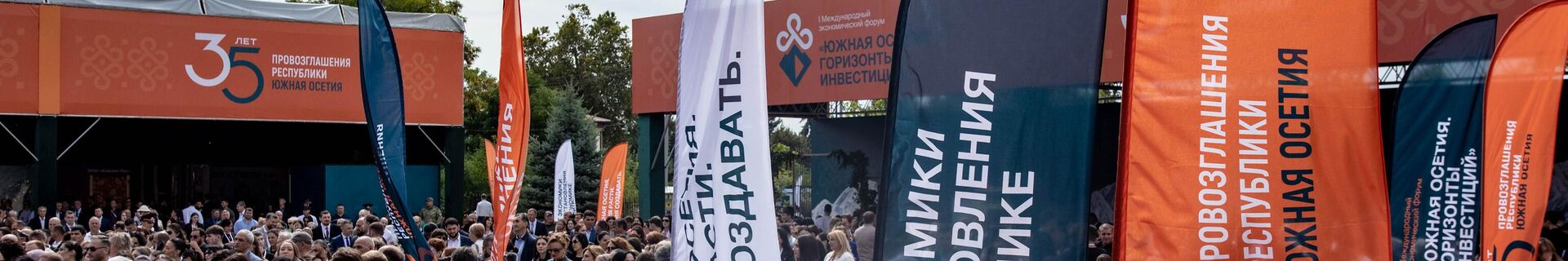 I Международный экономический форум Южная Осетия. Горизонты инвестиций  - Sputnik Южная Осетия, 1920, 16.09.2025