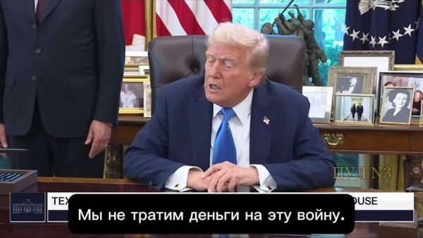 Не хочу, но зарабатываю: Трамп признался, что США обогащаются на украинском конфликте - Sputnik Южная Осетия