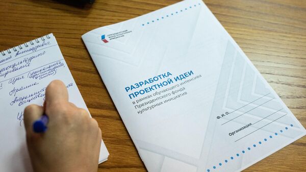 Образовательная программа по подготовке грантовых проектов Президентского фонда культурных инициатив России в Цхинвале - Sputnik Южная Осетия