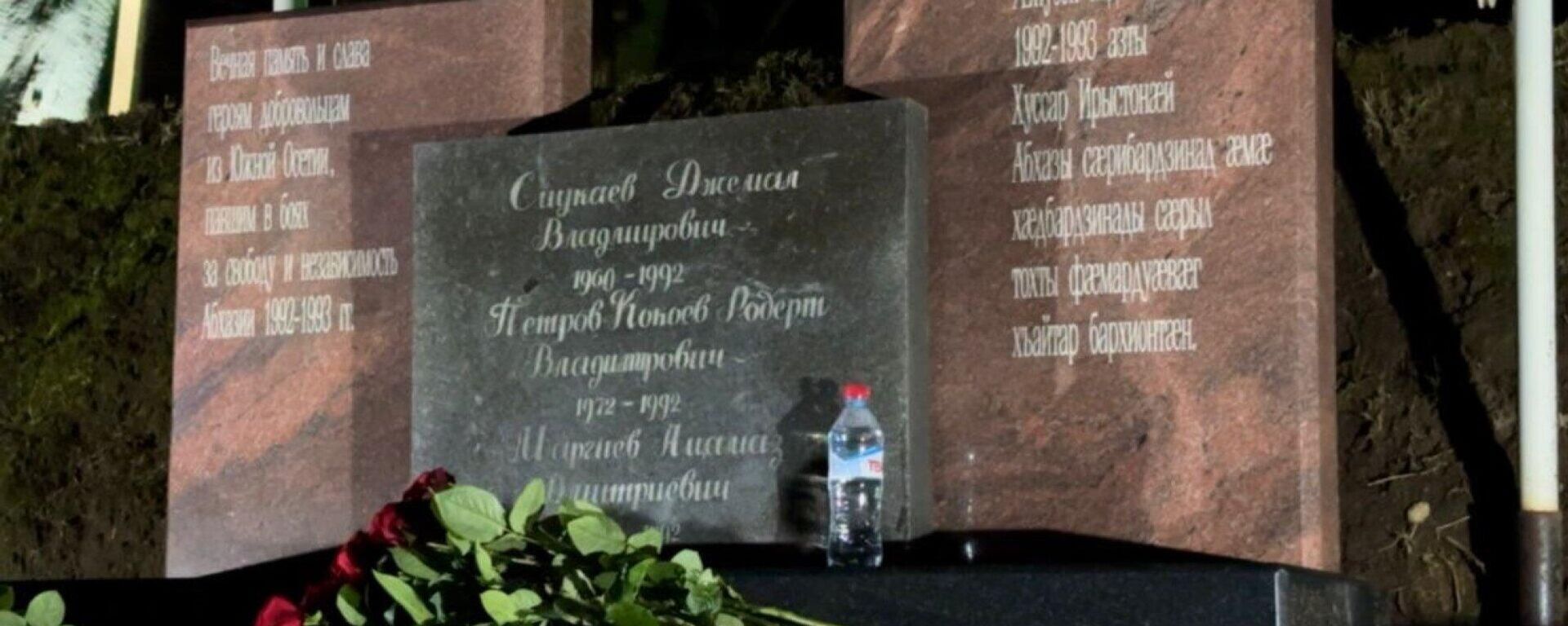 Мемориал осетинским добровольцам, павшим за свободу Абхазии - Sputnik Южная Осетия, 1920, 02.04.2026