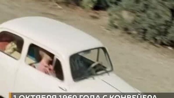 Его называли горбатый, ушастый и чебурашка: 1 октября 1960 года с конвейера сошел первый “Запорожец” — этот маленький, но культовый автомобиль стал символом огромной страны - Sputnik Южная Осетия